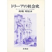 トリーアの社会史―カール・マルクスとその背景 [単行本]