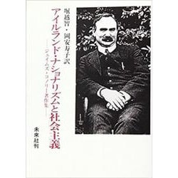 アイルランド・ナショナリズムと社会主義－ジェイムズ・コノリー著作集 [単行本]