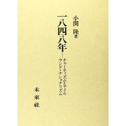 1848年―チャーティズムとアイルランド・ナショナリズム [単行本]
