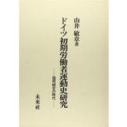 ドイツ初期労働者運動史研究―協同組合の時代 [単行本]