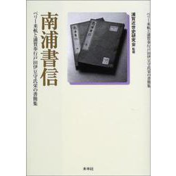 南浦書信―ペリー来航と浦賀奉行戸田伊豆守氏栄の書簡集 [単行本]
