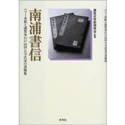 南浦書信―ペリー来航と浦賀奉行戸田伊豆守氏栄の書簡集 [単行本]
