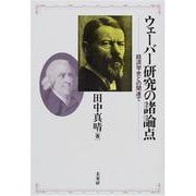 ウェーバー研究の諸論点―経済学史との関連で [単行本]