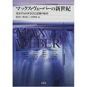 マックス・ヴェーバーの新世紀―変容する日本社会と認識の転回 [単行本]
