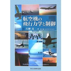 航空機の飛行力学と制御   /森北出版/片柳亮二（単行本（ソフトカバー）） 航空機の飛行力学と制御 | 片柳 亮二 |本 | 通販 | Amazon