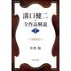 溝口健二・全作品解説 7 [単行本]