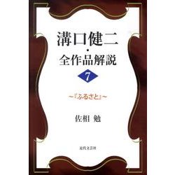 溝口健二・全作品解説 7 [単行本]