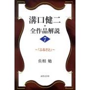 溝口健二・全作品解説 7 [単行本]