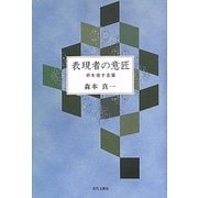 表現者の意匠―命を宿す言葉 [単行本]