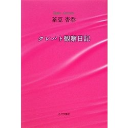 クレパト観察日記 [単行本]