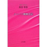 クレパト観察日記 [単行本]