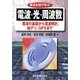身近な例で学ぶ電波・光・周波数―電波の基礎から電波時計、地デジ、GPSまで [単行本]