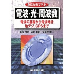身近な例で学ぶ電波・光・周波数―電波の基礎から電波時計、地デジ、GPSまで [単行本]
