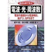 身近な例で学ぶ電波・光・周波数―電波の基礎から電波時計、地デジ、GPSまで [単行本]
