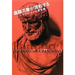 森羅万象が流転する(パンタ・レイ)―ヘラクレイトス言行録 [単行本]