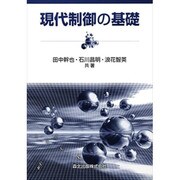 現代制御の基礎 [単行本]