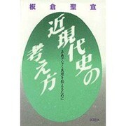 近現代史の考え方―正義でなく真理を教えるために [単行本]