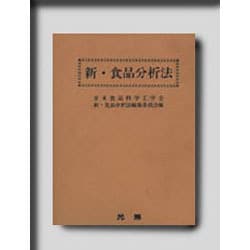 新・食品分析法 [単行本]