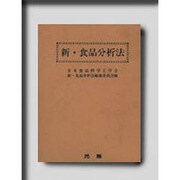新・食品分析法 [単行本]