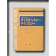 ダイズのヘルシーテクノロジー(食品科学工学セレクション〈1〉) [単行本]