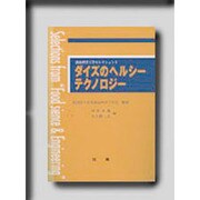 ダイズのヘルシーテクノロジー(食品科学工学セレクション〈1〉) [単行本]