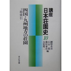講座日本荘園史 10 四国・九州地方の荘園 付総索引 ヨドバシ.com - 講座日本荘園史〈10〉四国・九州地方の荘園―付