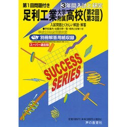 3年間入試と研究To4 足利工業大学附属高等学校 平成23年 [全集叢書]