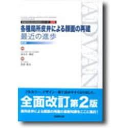 ヨドバシ.com - 各種局所皮弁による顔面の再建:最近の進歩 第2版