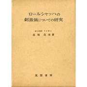 ロールシャッハの刺激価についての研究 [単行本]