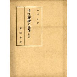 中江藤樹の儒学－その形成史的研究 [単行本]
