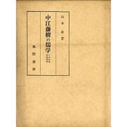 中江藤樹の儒学－その形成史的研究 [単行本]