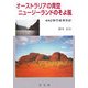 オーストラリアの青空 ニュージーランドのそよ風―ANZ旅行、些末日記 [単行本]