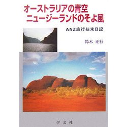 オーストラリアの青空 ニュージーランドのそよ風―ANZ旅行、些末日記 [単行本]