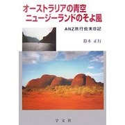 オーストラリアの青空 ニュージーランドのそよ風―ANZ旅行、些末日記 [単行本]