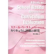 スクール・ベースト・アプローチによるカリキュラム評価の研究 [単行本]