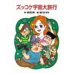 ズッコケ宇宙大旅行(ポプラ社文庫〈A221〉) [新書]
