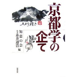 京都学の企て [単行本]
