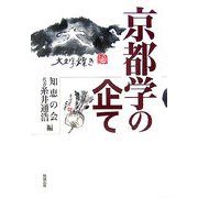 京都学の企て [単行本]