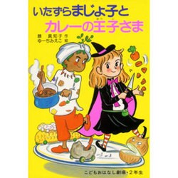 ヨドバシ Com いたずらまじょ子とカレーの王子さま 学年別こどもおはなし劇場 54 単行本 通販 全品無料配達