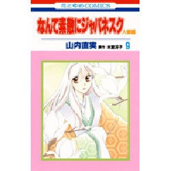 なんて素敵にジャパネスク 人妻編 9（花とゆめCOMICS） [コミック]