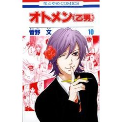 オトメン(乙男) 10（花とゆめCOMICS） [コミック]