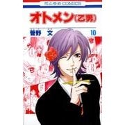 オトメン(乙男) 10（花とゆめCOMICS） [コミック]