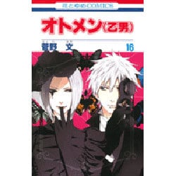 オトメン(乙男) 16（花とゆめCOMICS） [コミック]