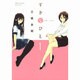 すきなひと 1 [コミック]