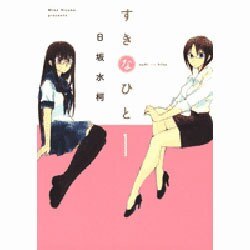 すきなひと 1 [コミック]