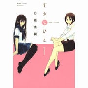 すきなひと 1 [コミック]