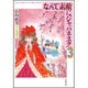 なんて素敵にジャパネスク 第3巻（白泉社文庫） [文庫]