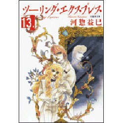 ツーリング・エクスプレス 第13巻（白泉社文庫 か 2-18） [文庫]
