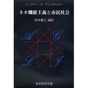 ネオ機能主義と市民社会 [単行本]