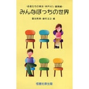 みんなぼっちの世界―若者たちの東京・神戸90's・展開編 [単行本]
